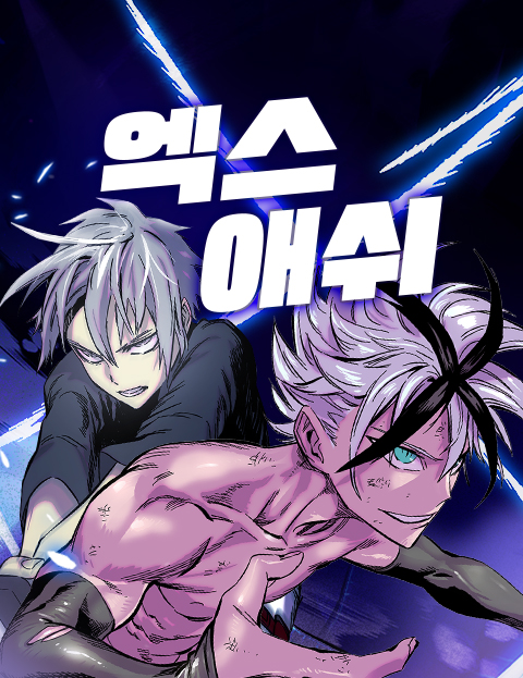 엑스애쉬