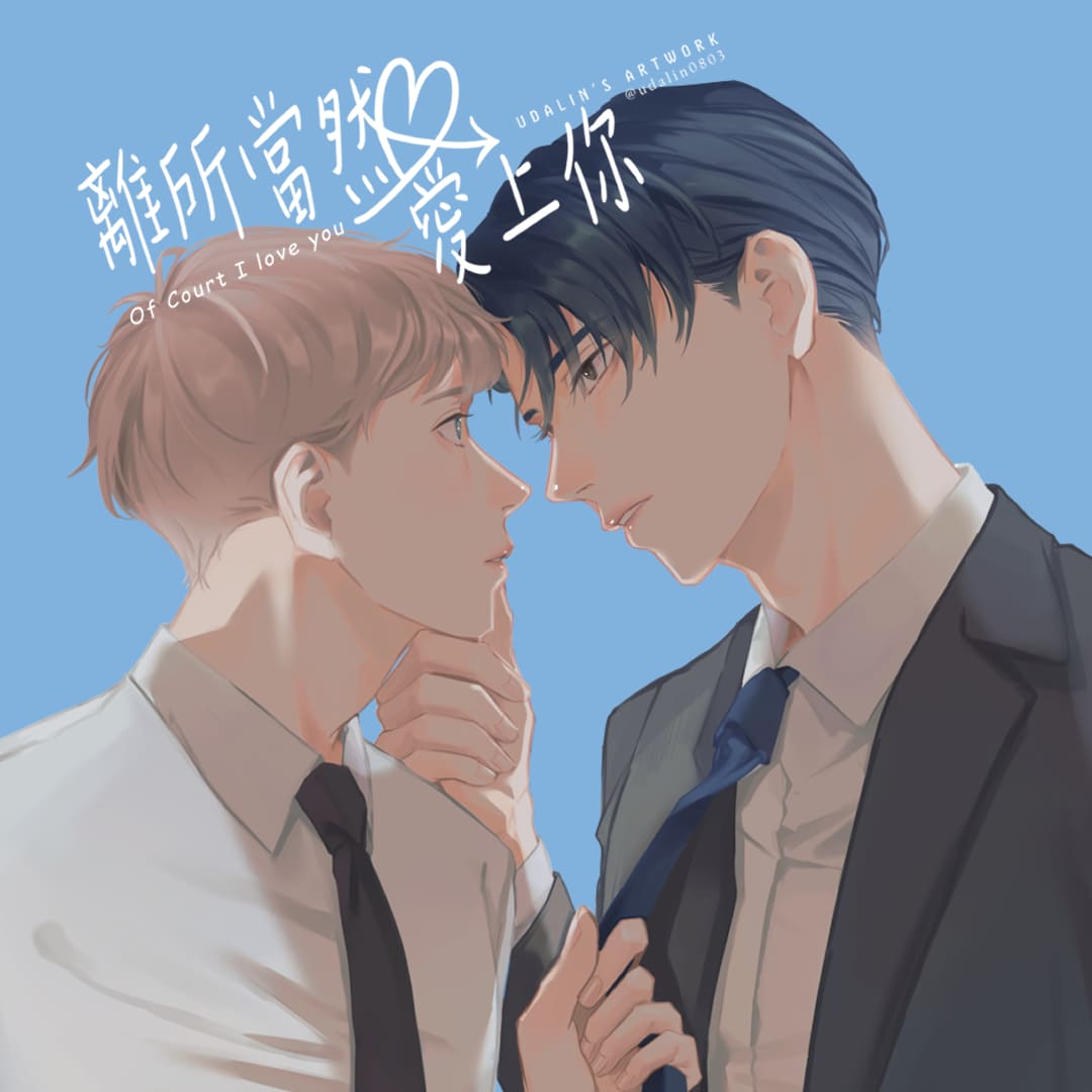 離所當然愛上你