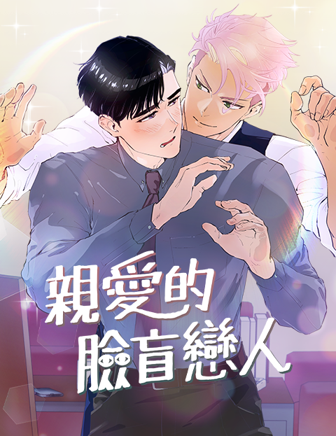 親愛的臉盲戀人