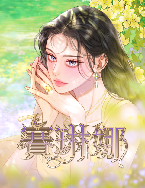 賽琳娜