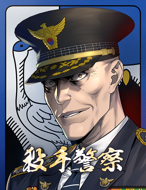 殺手警察
