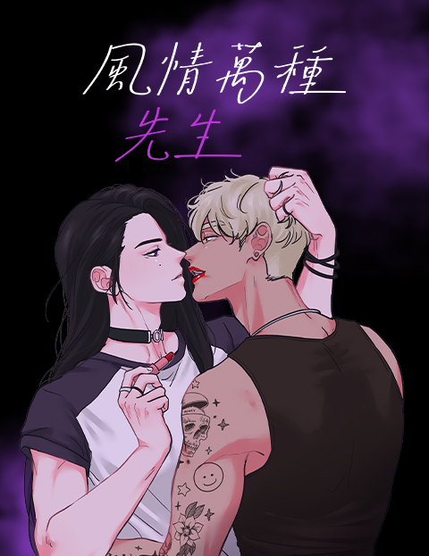 風情萬種先生