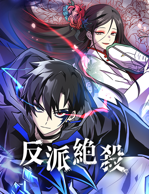 反派絕殺