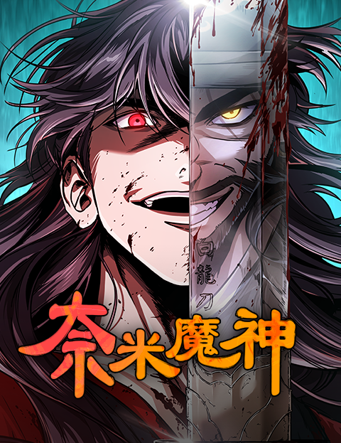 奈米魔神 第二季