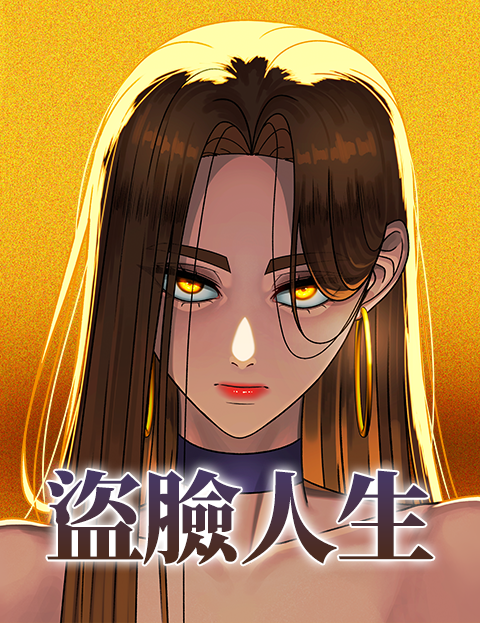 盜臉人生