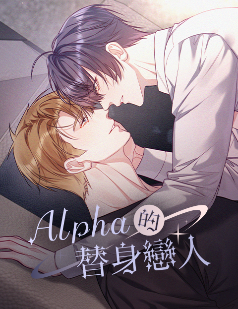 Alpha的替身戀人