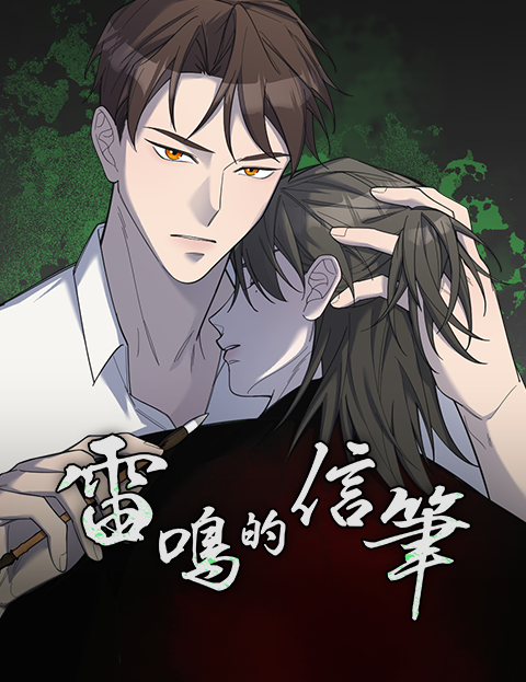 雷鳴的信筆