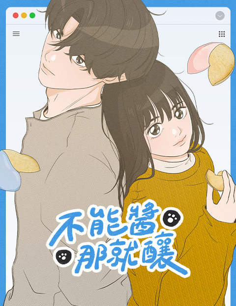 不能醬那就釀