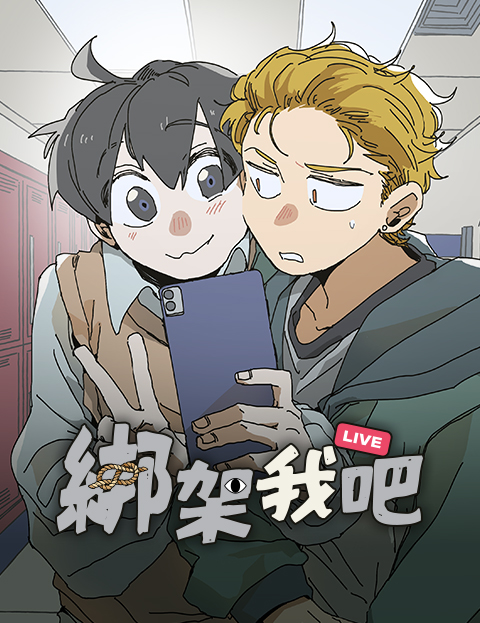 綁架我吧